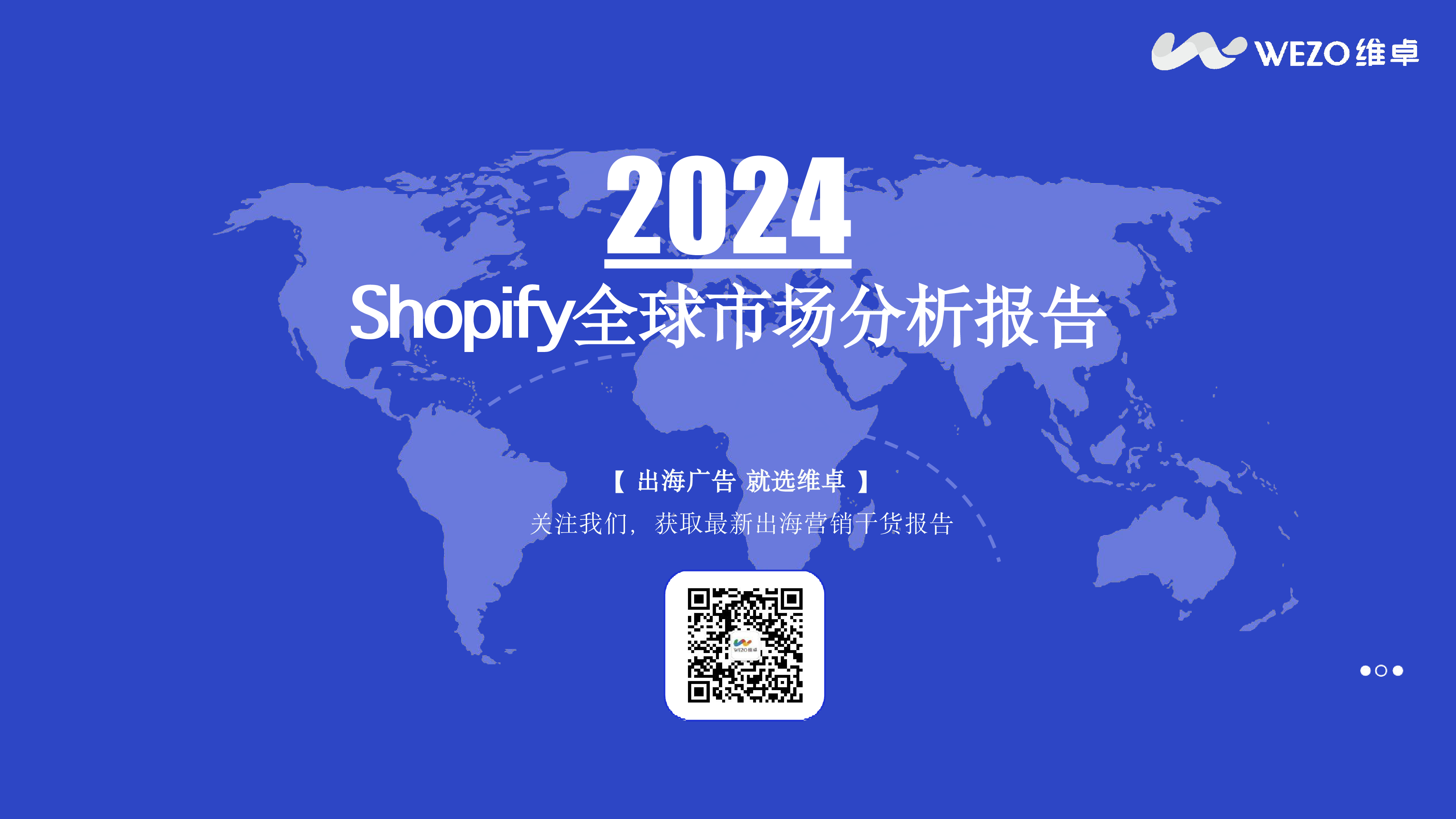 维卓2024Shopify全球市场分析报告36页